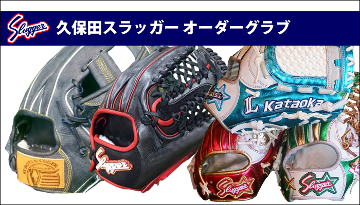 久保田スラッガー硬式・軟式オーダーグラブ | 野球専門店ベースマンオーダー軟式・硬式グラブ