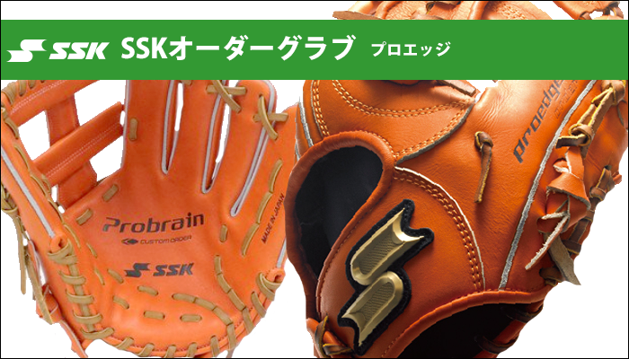 SSK硬式・軟式オーダーグラブ | 野球専門店ベースマンオーダー軟式
