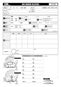 ベースマンオーダーグラブ注文書