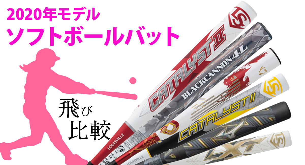 2020年ソフトボールバットの「飛ぶ」やつを徹底解説、カタリストや ...