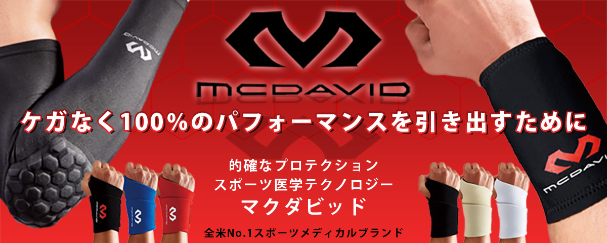 2018年最新！医学的観点からの野球用手首・肘サポーターならマクダビッド | 野球専門店ベースマン