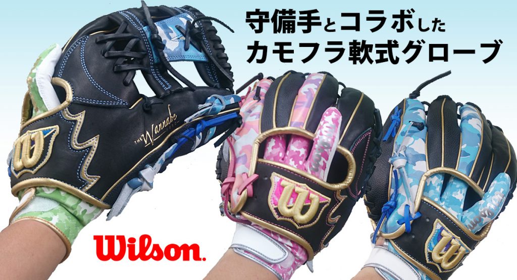 2016年野球軟式グローブに革命。見た目も機能もすごいWilson軟式カラーグローブ | 野球専門店ベースマン