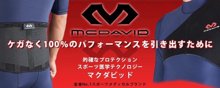 2018年 【第二弾】スポーツ医学のマクダビッド「肩・腰