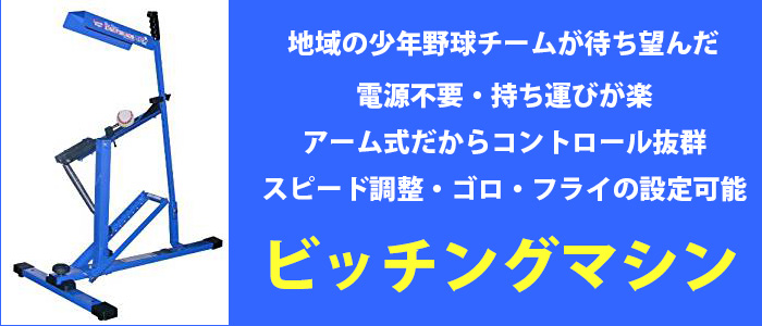 本格派だけど安くて速度調整やゴロ・フライもできるピッチングマシン | 野球専門店ベースマン