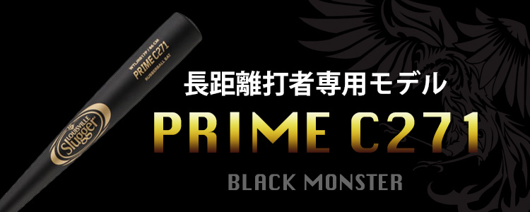 2017新モデル通称ブラックモンスター入荷しました(PRIME C271) | ベースマン野球・ソフトのアイテム速報ブログ