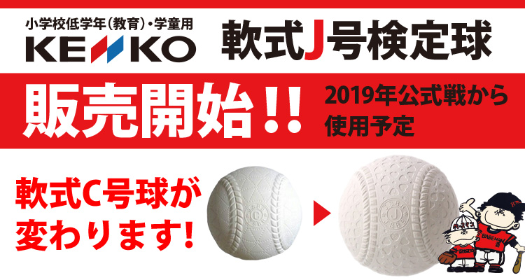 野球の軟式ボール A B C の規格が変わります 小学校低学年 学童用新軟式j号の予約開始 野球専門店ベースマン