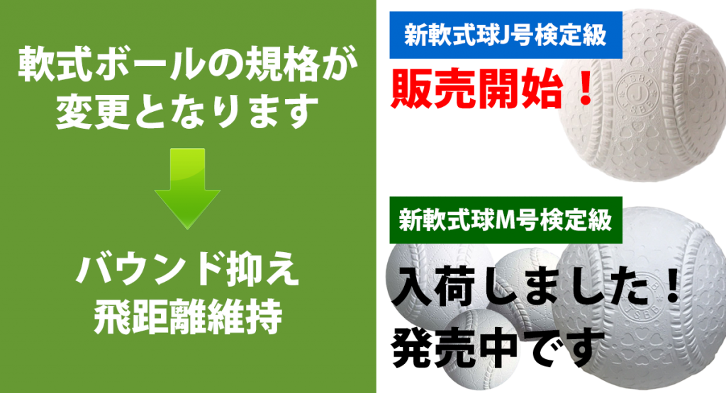 野球の軟式ボール(A/B/C)の規格が変わります(小学校低学年・学童