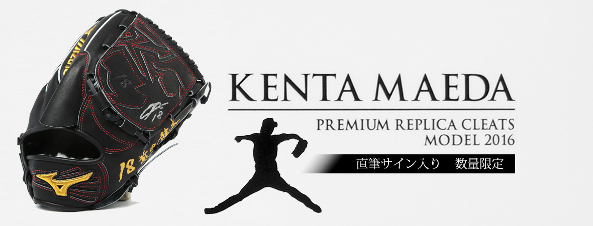 前田健太投手の直筆サイン入り硬式グラブ。世界50個限定です | 野球 