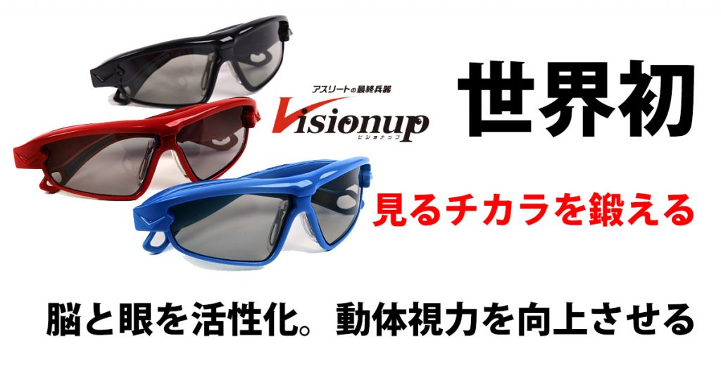 中古 美品】Visionup（ビジョナップ）動体視力トレーニングメガネ 