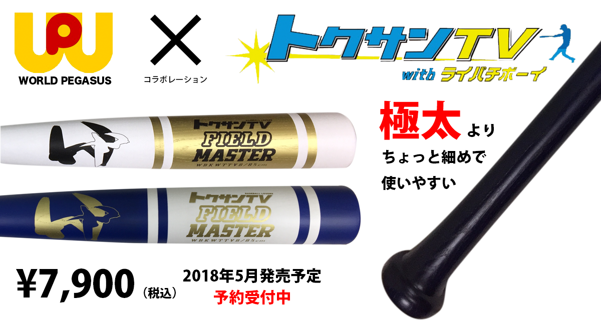 トクサンTVコラボ極太バットがワールドペガサスから発売されます