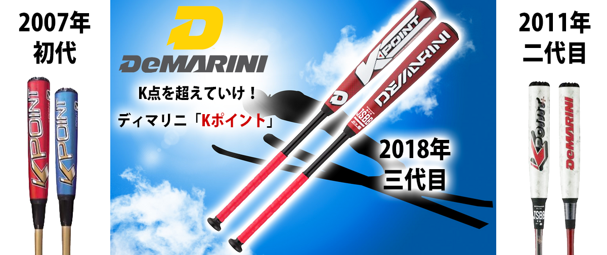 ディマリニ DeMARINI K-POINT STRONG一般軟式 - バット