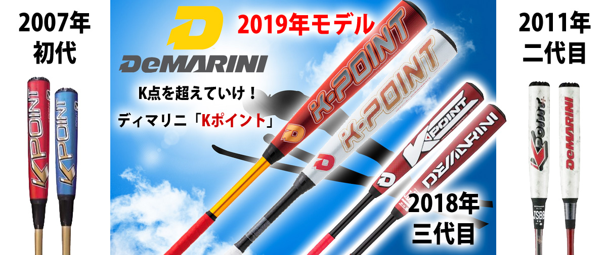 DeMARINI K POINT 軟式バット www.krzysztofbialy.com