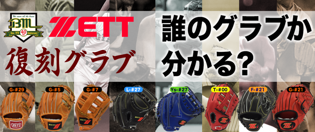 ゼットからあの有名選手が使った完全復刻の軟式グラブがBMから限定発売