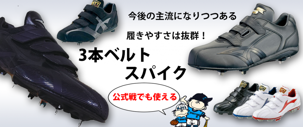 高校野球でも使われて大人気のベルトマジックテープスパイク、紐と何が