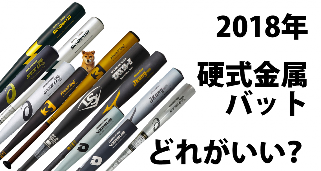 2018年野球専門店が硬式金属バットを比べてみました。似ているようで