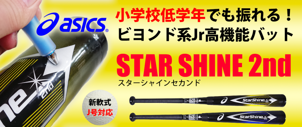 75cm430g平均素材アシックス スターシャインセカンド 75cm・430g平均 