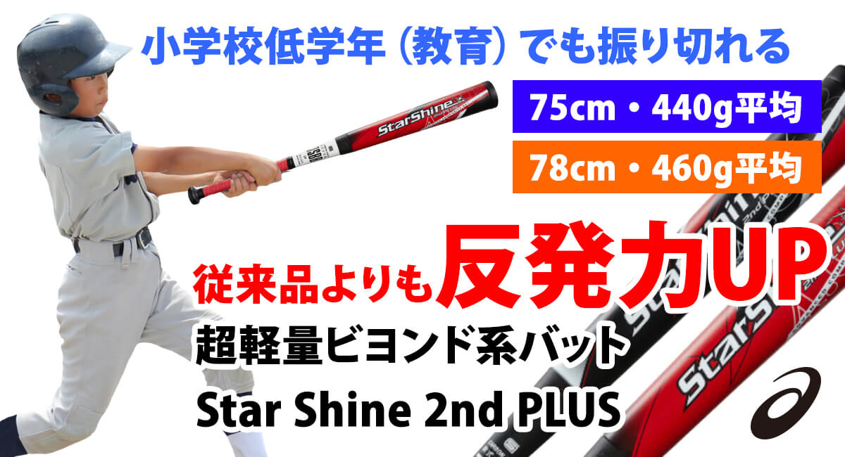 アシックス StarShine 2nd スターシャイン 大谷カラー 75cm