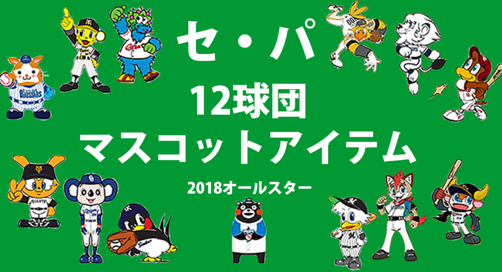 18年セ パ全球団のマスコットキャラが全部いるタオルとtシャツ 野球専門店ベースマン