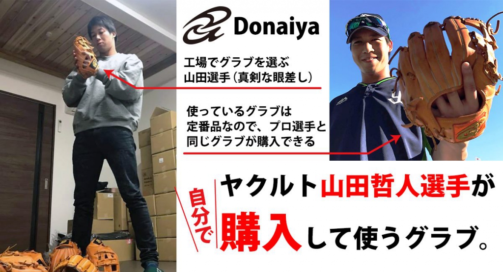 ヤクルト山田哲人選手が「買って」使用している硬式軟式グラブ