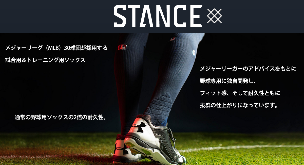 Stance スタンス 野球ソックス 多色 説明