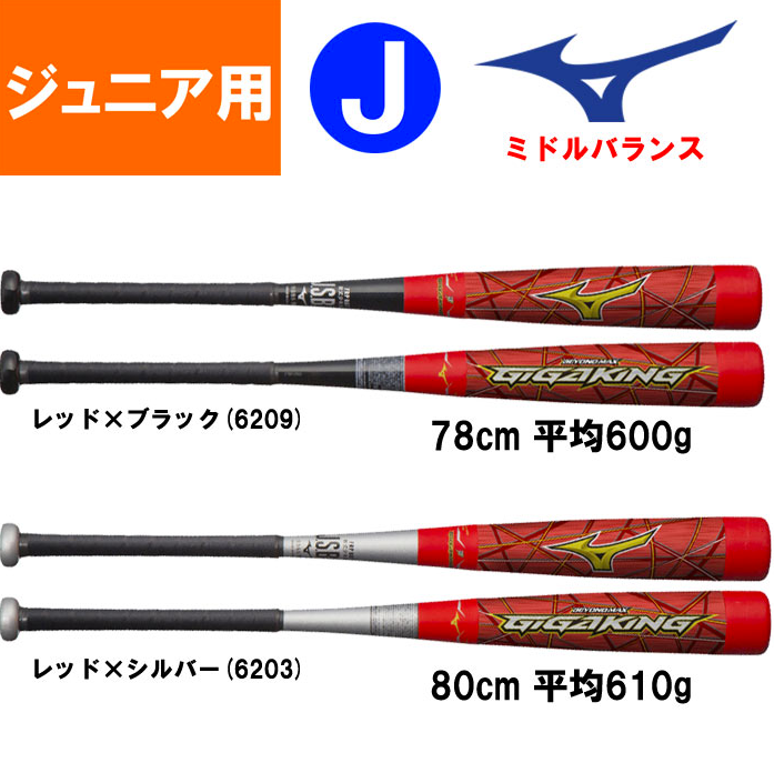 ビヨンドマックス ギガキング 80cm 少年 ミドルバランス MIZUNO - バット