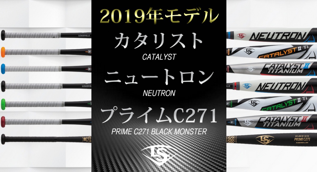 2019年NEWカタリスト・ニュートロン軟式バット徹底解説 | 野球