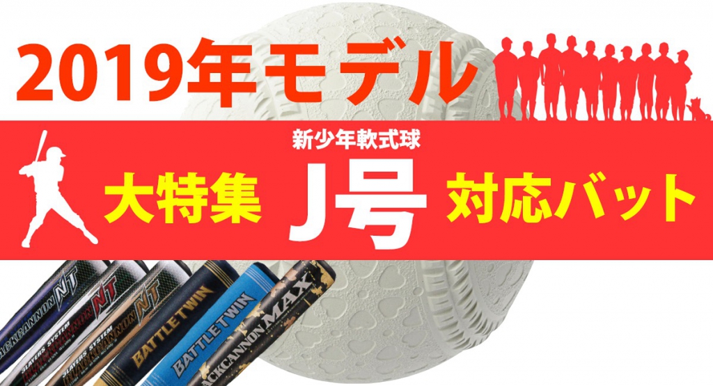 2019年最新J号対応ジュニア少年バット「どれぐらい飛ぶの 