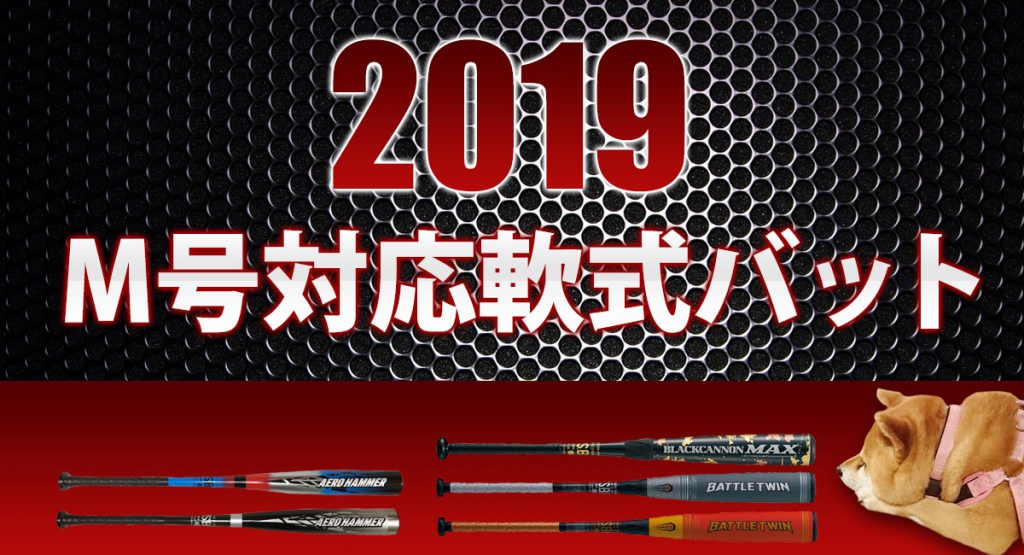 2019年New軟式バット速報！当然M号対応で野球屋がおすすめ評価します