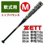 ZETT ゼット 軟式 野球 バット ブラックキャノンMAX マックス M号球対応 トップバランス BCT359