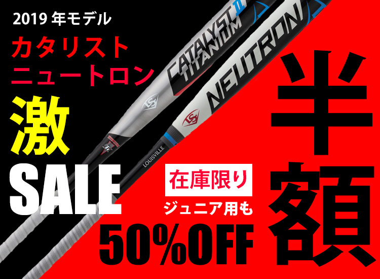 軟式バット「カタリスト」「ニュートロン」が半額（50％OFF)の特価セール中