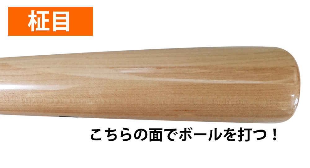 木製バットの打球面「柾目」