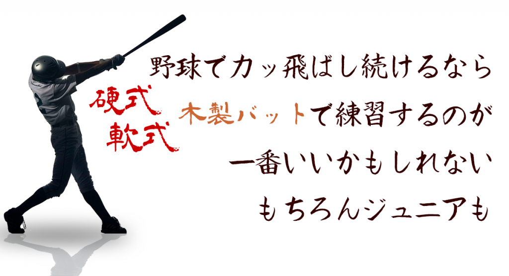 野球でボールをカッ飛ばし続けるなら、軟式も硬式も木製バットで練習が