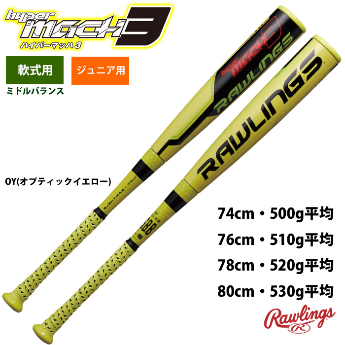 ジュニア ハイパーマッハ3 ジュニア軟式用ミドルバランス 78cm 520g - 野球