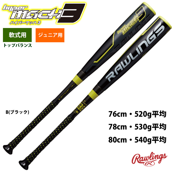 Rawlings ハイパーマッハ3 軟式少年用バットミドルバランス 74cm695cm