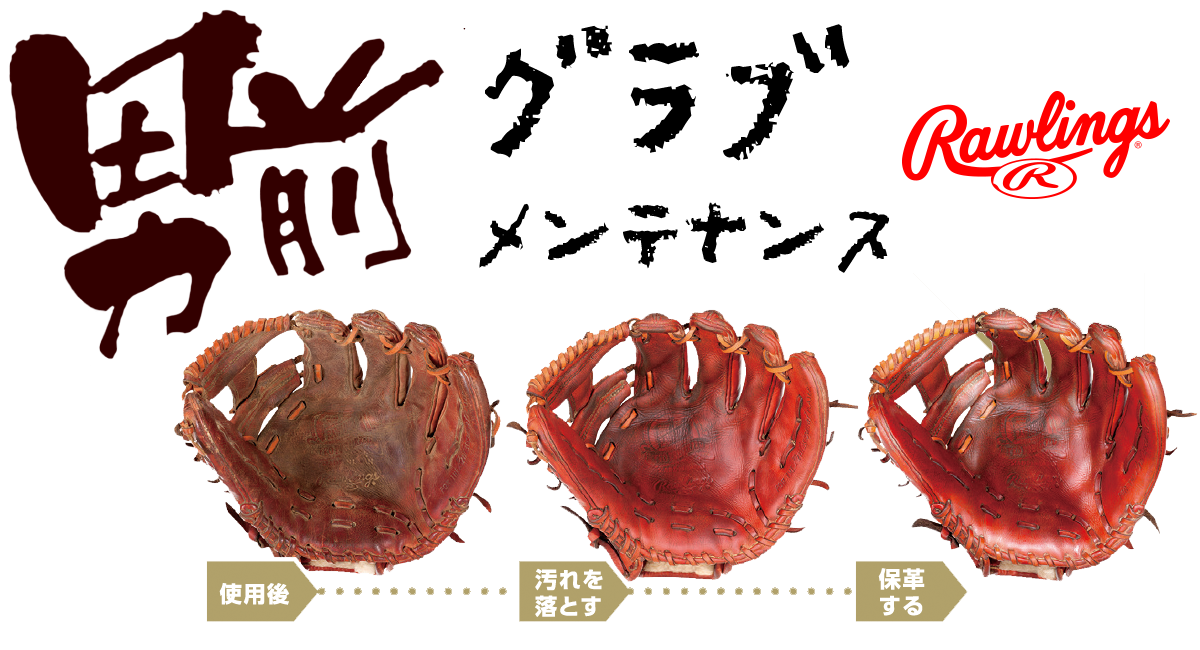 野球グローブの汚れ落とし・お手入れの決定版。愛着あるグローブ