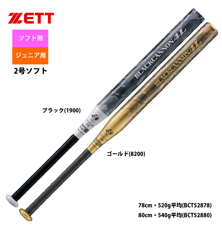 ZETT 2号ゴム ソフトボール用 バット ブラックキャノン4L BCT528