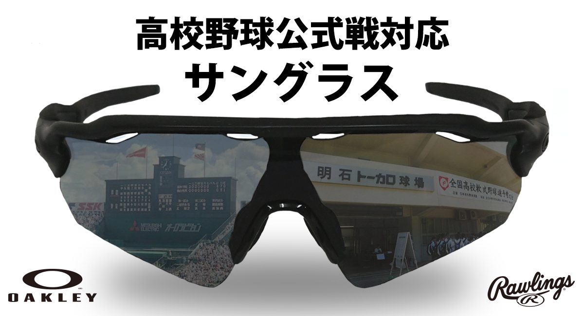 新規約対応：高校野球の公式戦で使える人気おすすめサングラス | 野球