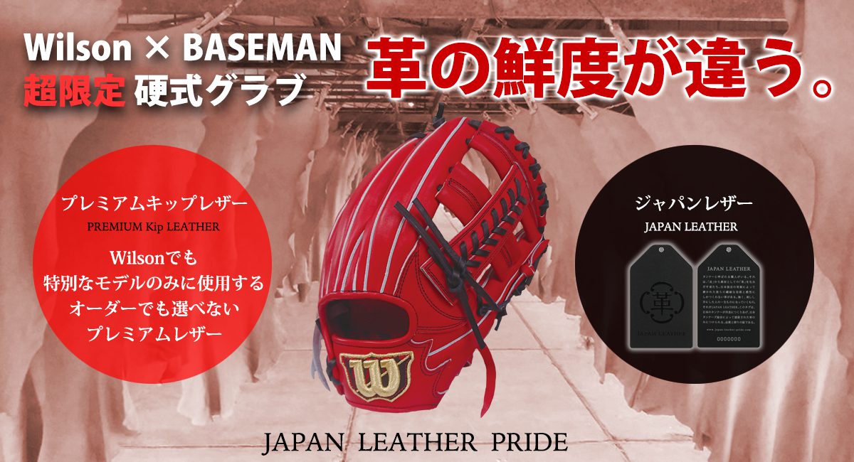 オーダーでも選べない特別なプレミアムキップレザーを使用したWilson限定硬式グラブ(グローブ) | 野球専門店ベースマン