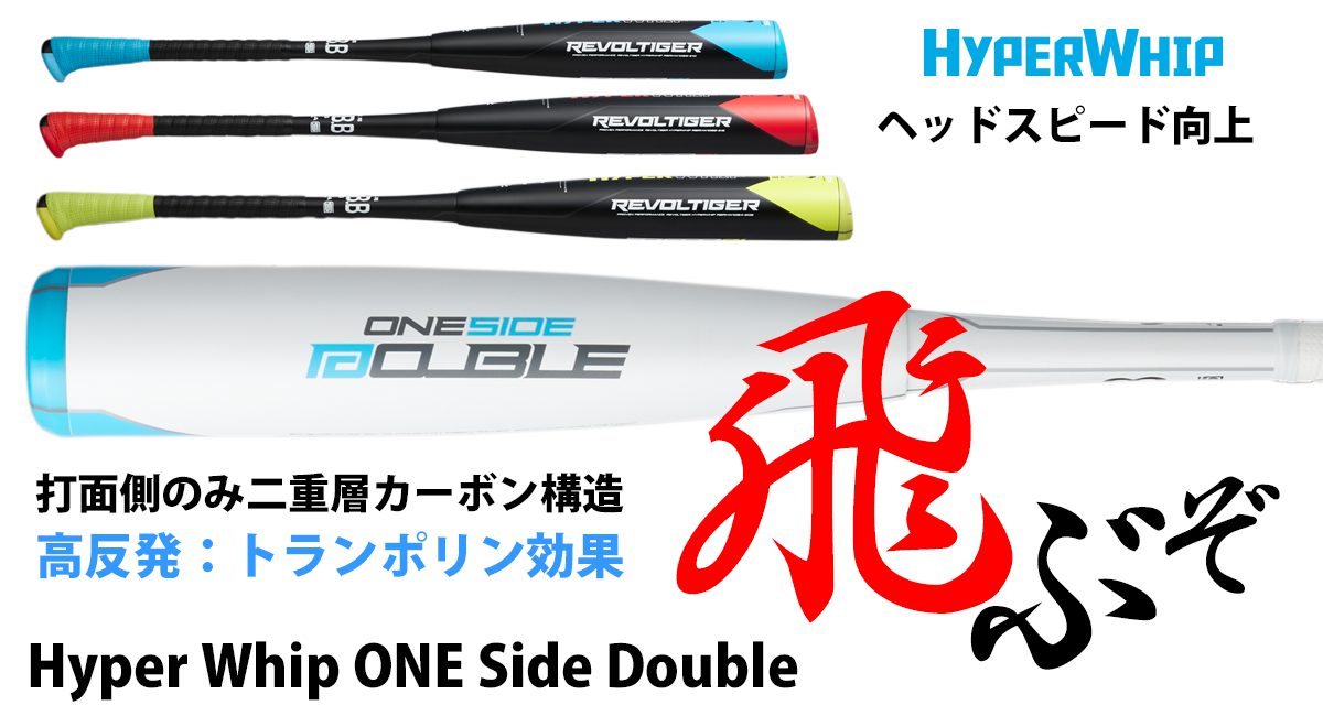 レボルタイガー 美津和タイガー 一般軟式HYPERWHIP ONE-SIDE - バット