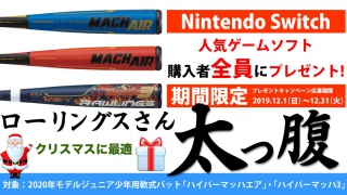 ローリングスNintendo Switch人気ソフトキャンペーン