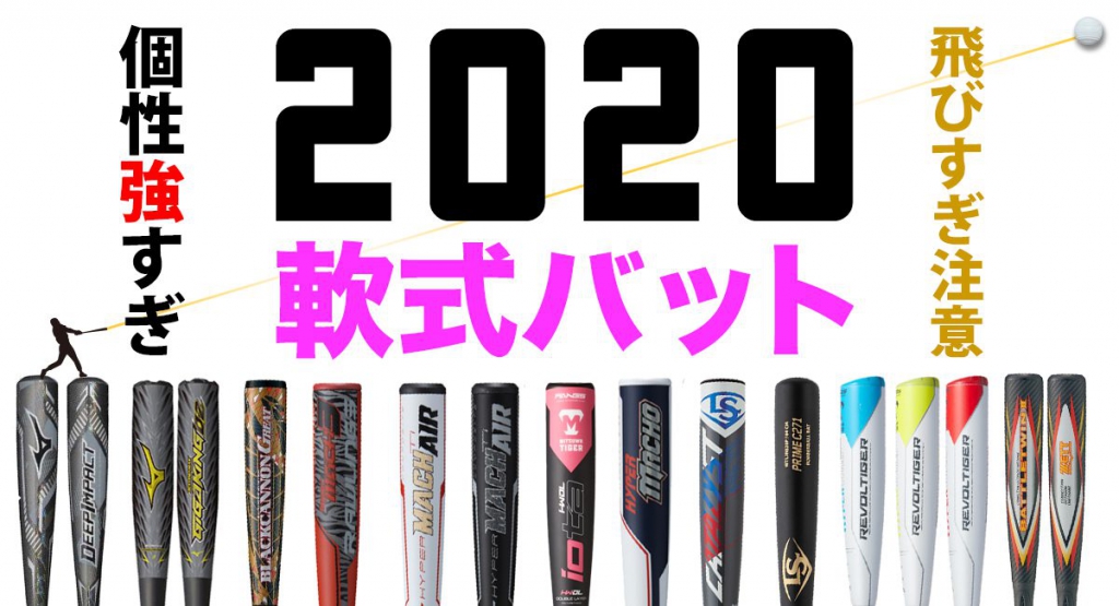 2020年New軟式バット速報！飛ぶ要素を満載した個性派軟式バットを野球