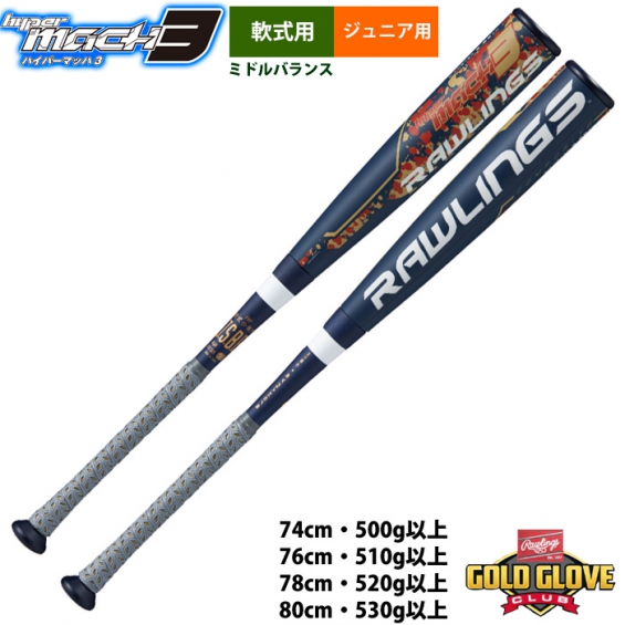 ジュニア ハイパーマッハ3 ジュニア軟式用ミドルバランス 78cm 520g - 野球