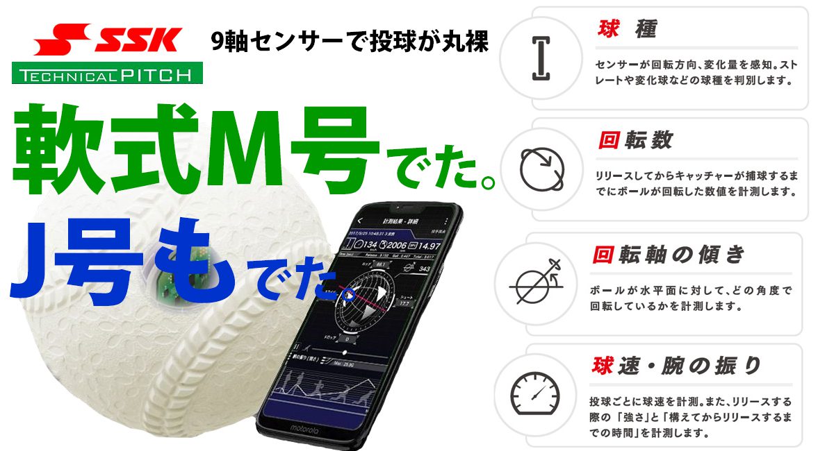 軟式M号・J号サイズで球速や回転数、変化球の状態がスマホで分かる 