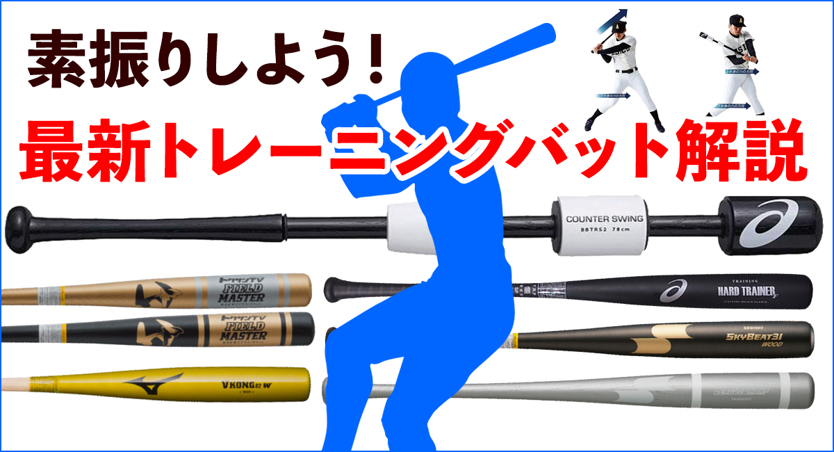 素振りで体力とスイング力をアップ。最新の野球トレーニングバットの選び方・使い方を解説 | 野球専門店ベースマン