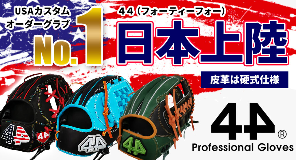 メジャー(MLB)の若手選手に大人気、44（フォーティーフォー）グラブ ...