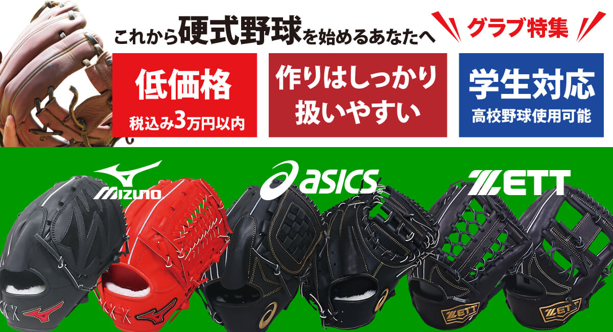 低価格でも十分な品質 高校野球対応の硬式グラブ サブグラブとしてもいいです 野球専門店ベースマン