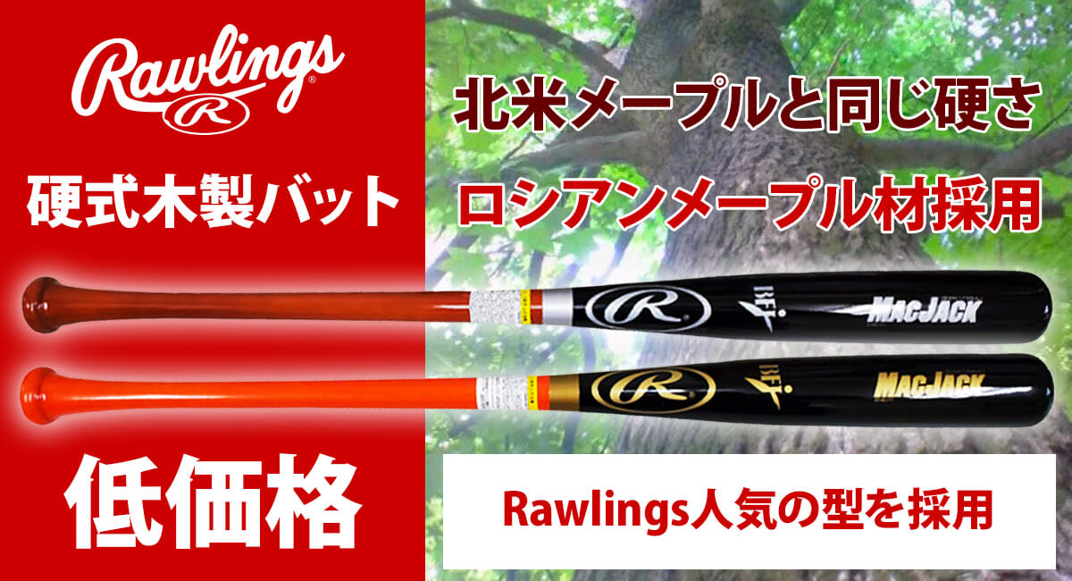 お得な情報満載 ローリングス(Rawlings) 野球 バット 軟式用 MAC JACK（軟式メイプル 中国製）木製 BRW3MJAS マットアーミーゴルド