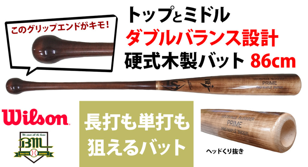 NEW硬式木製バットを極める。弾いて打つか、乗せて打つか。 野球専門店ベースマン