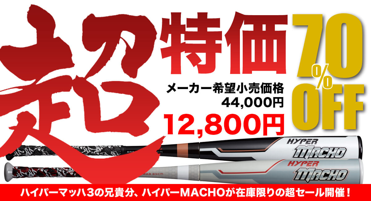 マッハ3の兄貴分、ハイパーマッチョが超特価の70％オフセール開催中