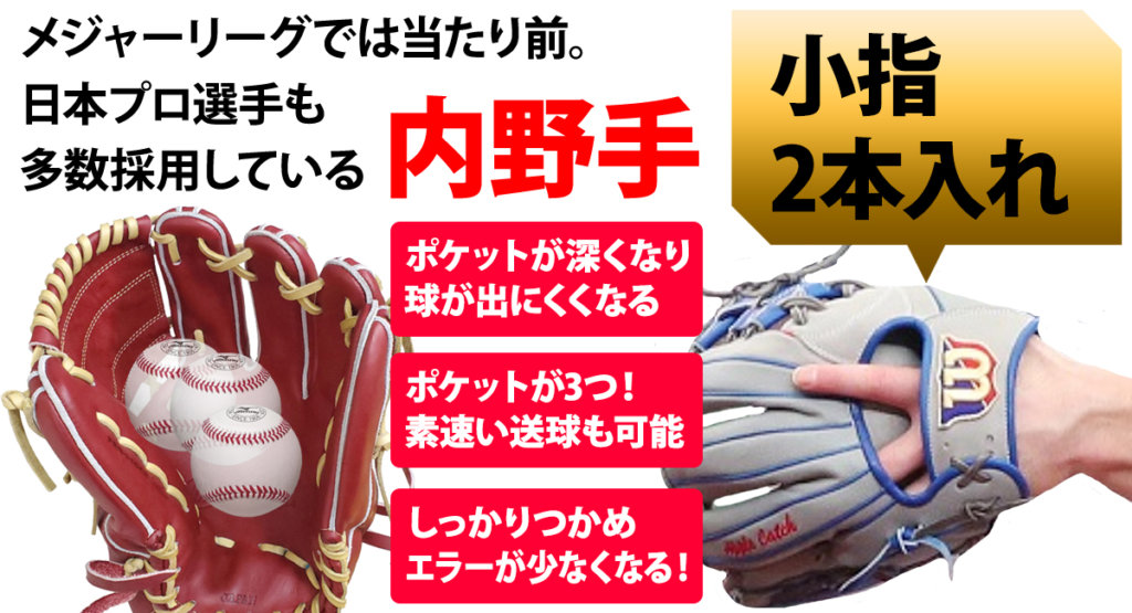 メリットだらけ、内野手も小指2本入れグラブで守備力大幅アップ | 野球